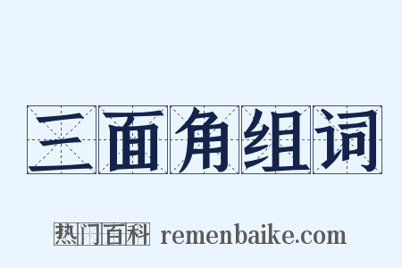 三面角组词是什么意思的图片